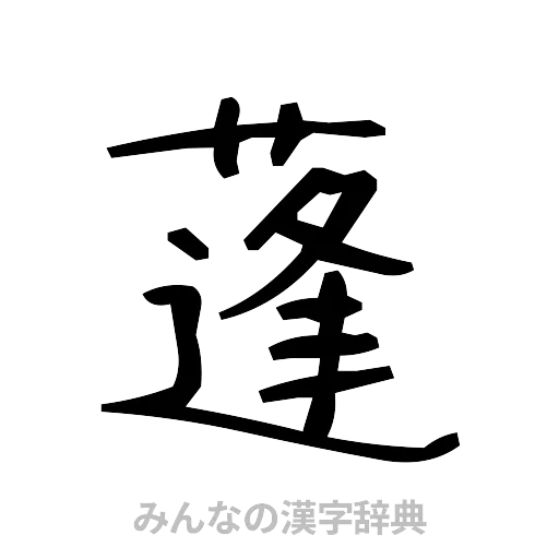 蓬（手書き）