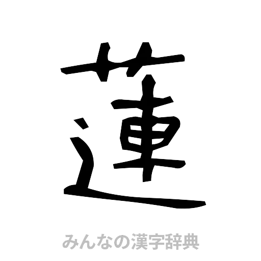 蓮（手書き）