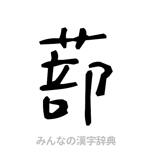 蔀（手書き）