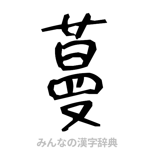 蔓（手書き）