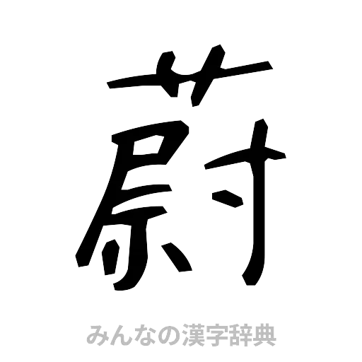 蔚（手書き）