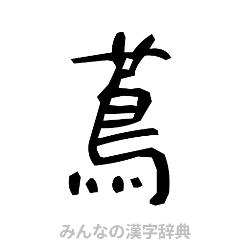 蔦（手書き）