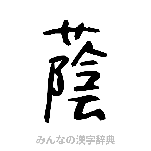 蔭（手書き）