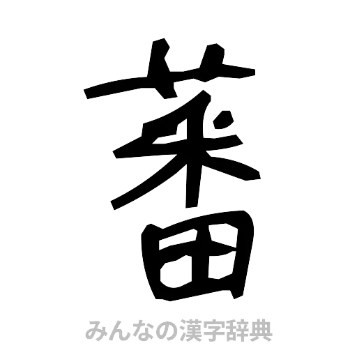 蕃（手書き）