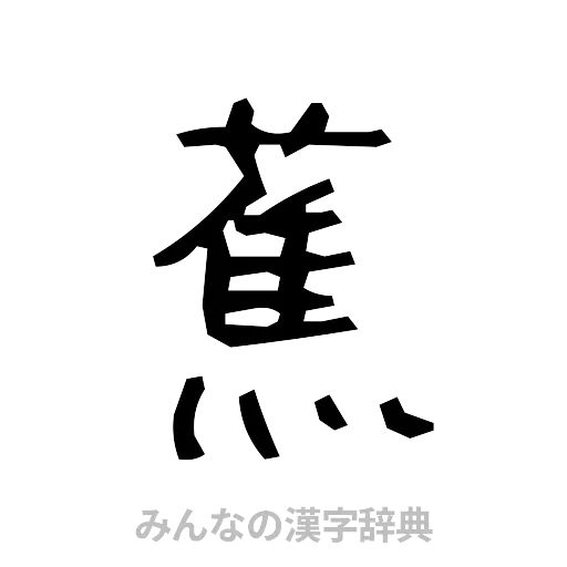 蕉（手書き）