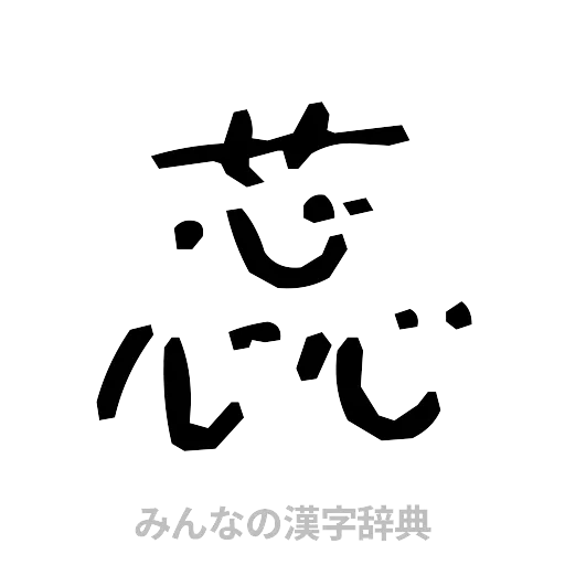 蕊（手書き）