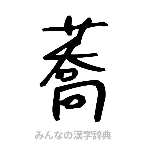 蕎（手書き）