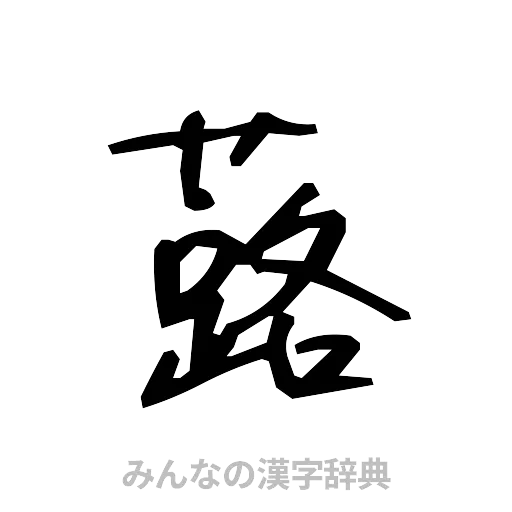 蕗（手書き）