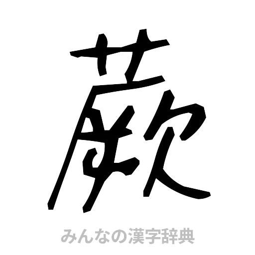 蕨（手書き）