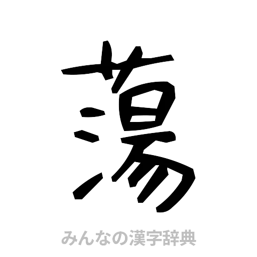 蕩（手書き）