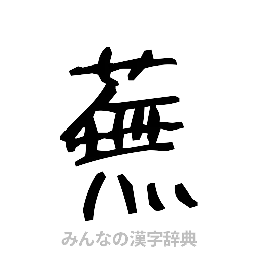 蕪（手書き）