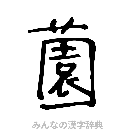 薗（手書き）