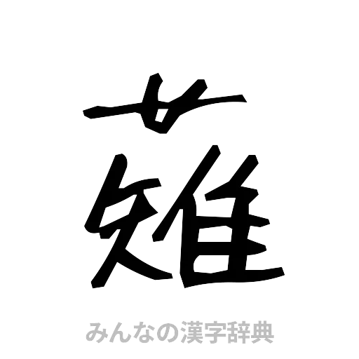 薙（手書き）