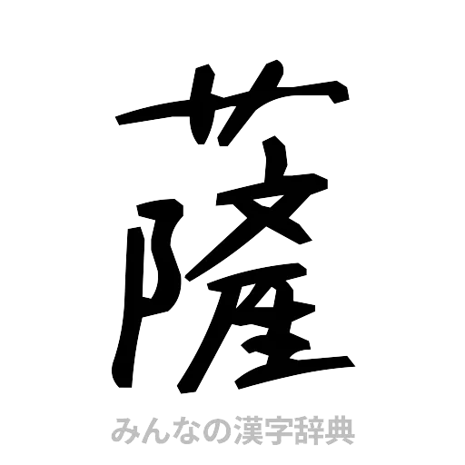 薩（手書き）