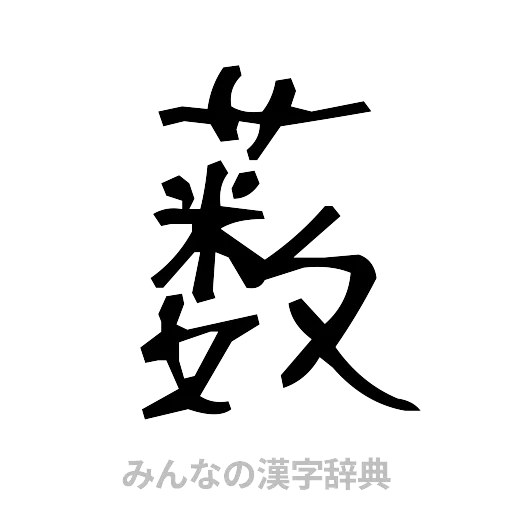 薮（手書き）