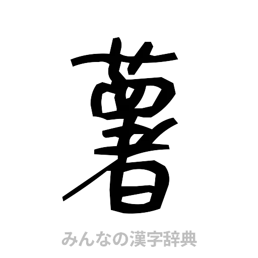 薯（手書き）