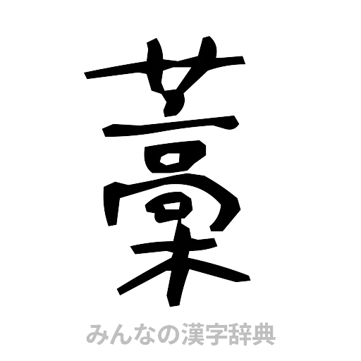 藁（手書き）