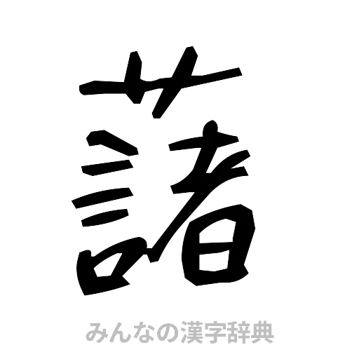 藷（手書き）
