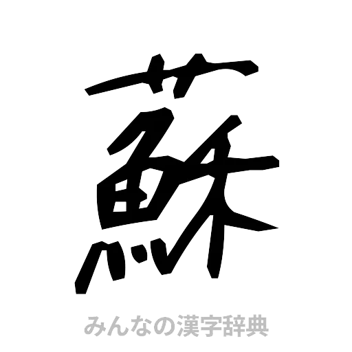 蘇（手書き）