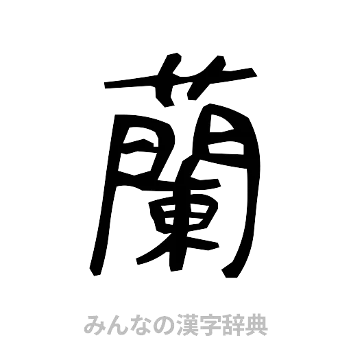 蘭（手書き）