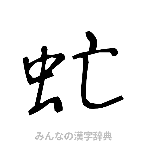 虻（手書き）