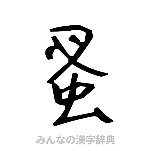 蚤（手書き）