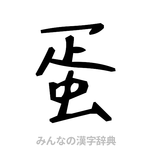 蛋（手書き）