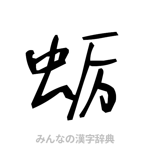 蛎（手書き）