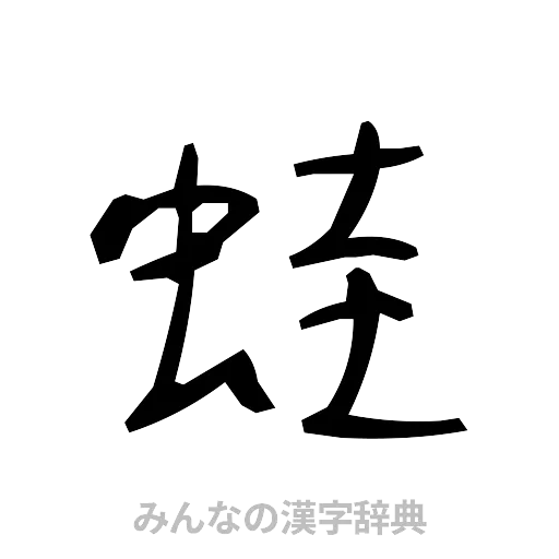 蛙（手書き）