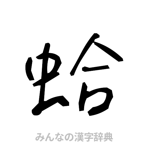 蛤（手書き）
