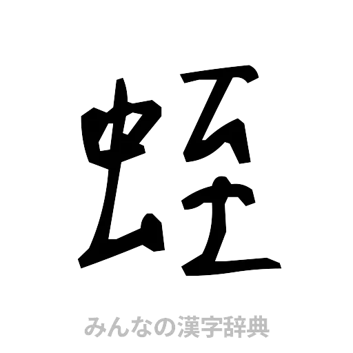蛭（手書き）