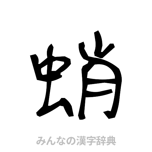 蛸（手書き）