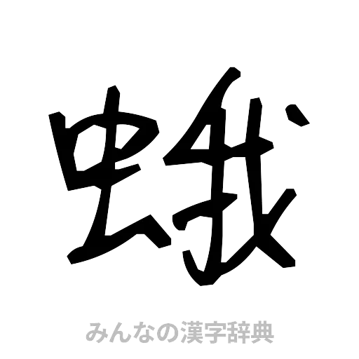 蛾（手書き）