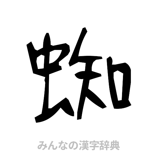 蜘（手書き）