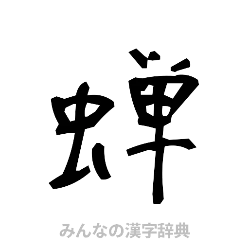 蝉（手書き）