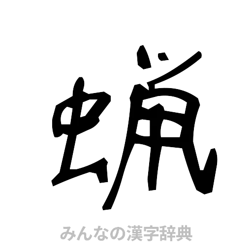 蝋（手書き）