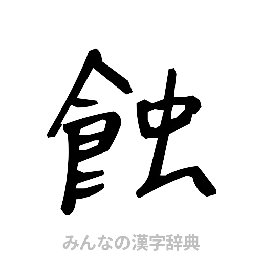 蝕（手書き）
