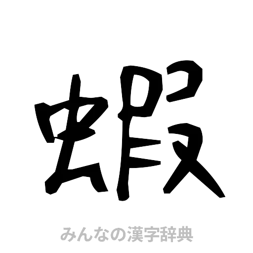 蝦（手書き）