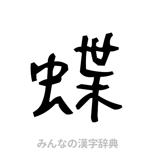 蝶（手書き）