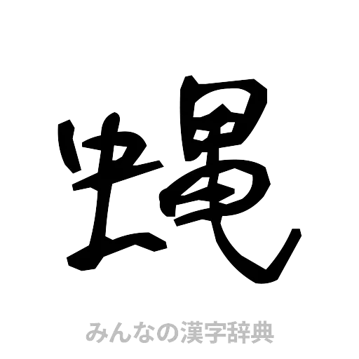 蝿（手書き）