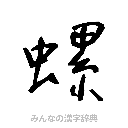 螺（手書き）