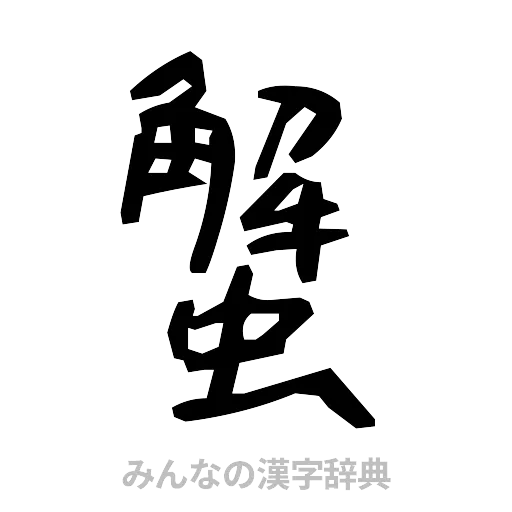 蟹（手書き）