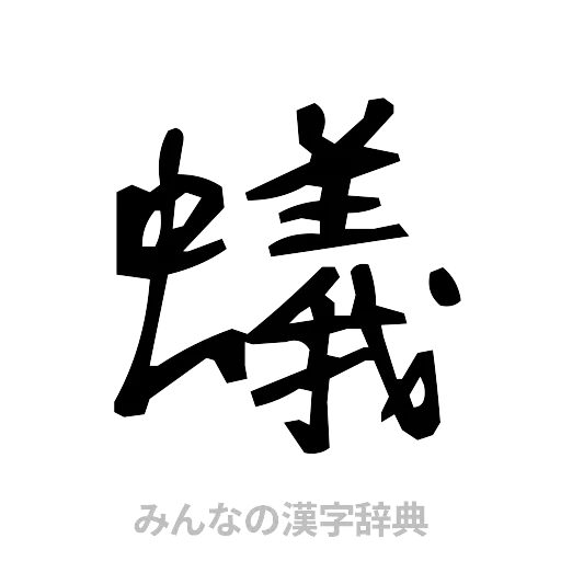 蟻（手書き）