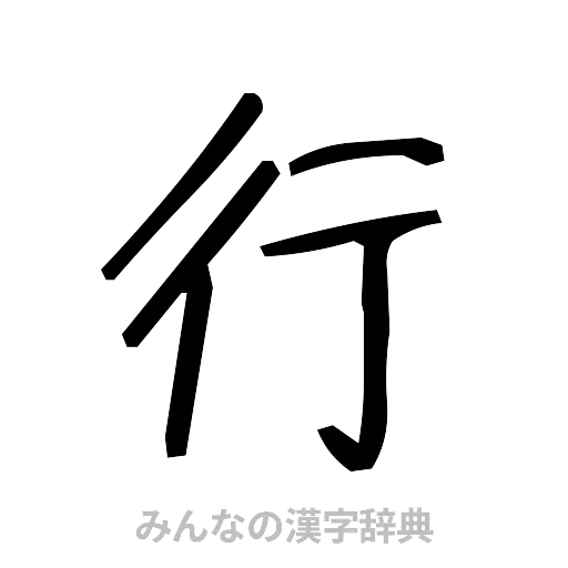 行（手書き）