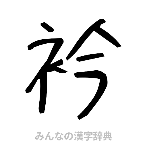 衿（手書き）