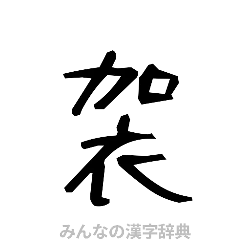 袈（手書き）