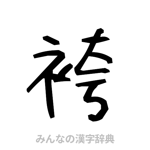 袴（手書き）