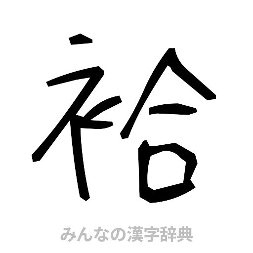 袷（手書き）