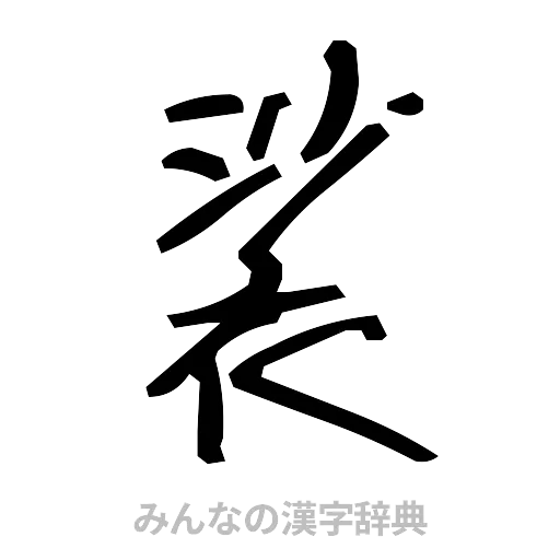 裟（手書き）