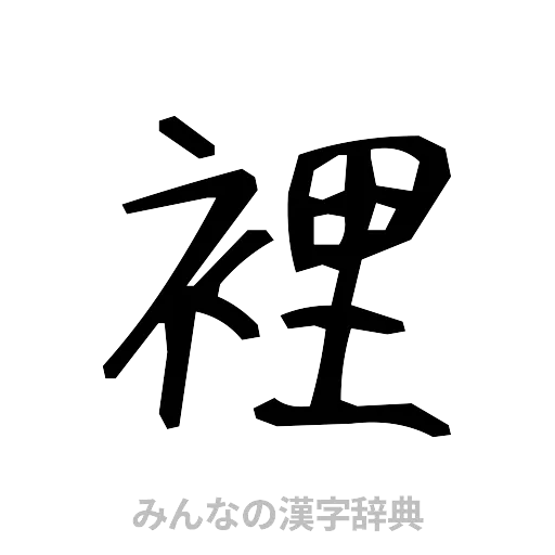 裡（手書き）